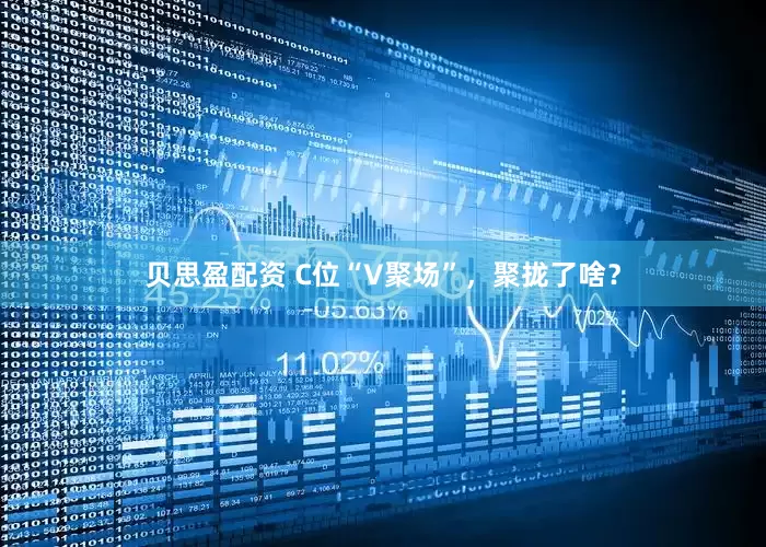 贝思盈配资 C位“V聚场”，聚拢了啥？