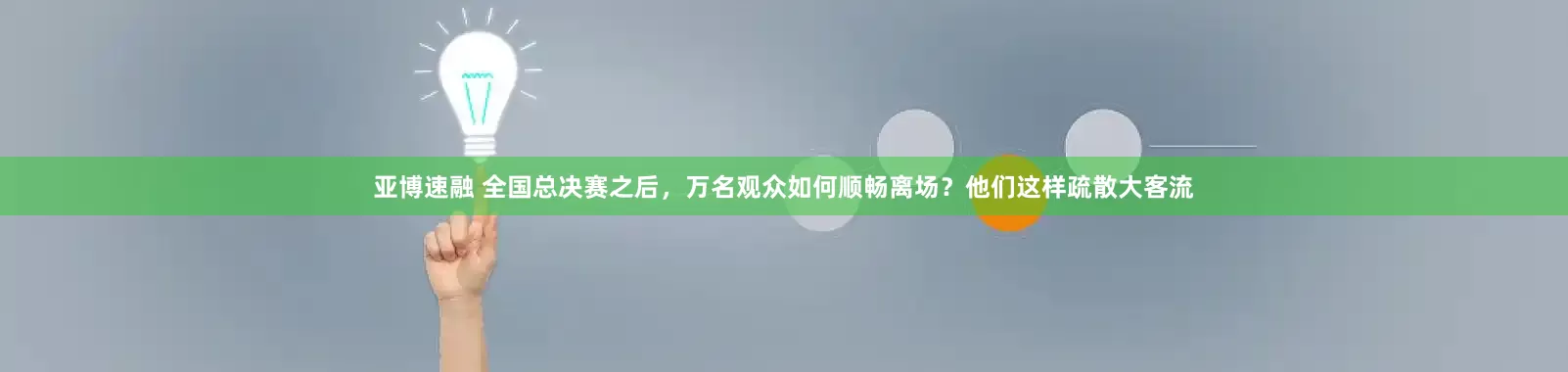 亚博速融 全国总决赛之后，万名观众如何顺畅离场？他们这样疏散大客流