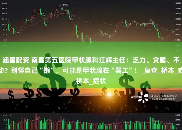 涵星配资 南昌第五医院甲状腺科江辉主任：乏力、贪睡、不想动？别怪自己“懒”，可能是甲状腺在“罢工”！_复查_桥本_症状
