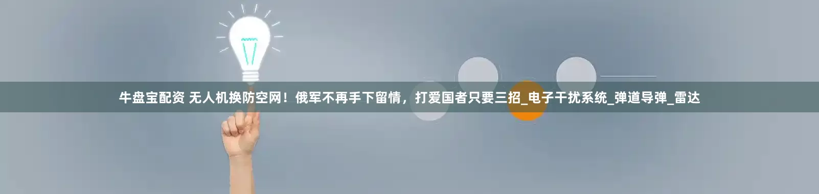 牛盘宝配资 无人机换防空网！俄军不再手下留情，打爱国者只要三招_电子干扰系统_弹道导弹_雷达